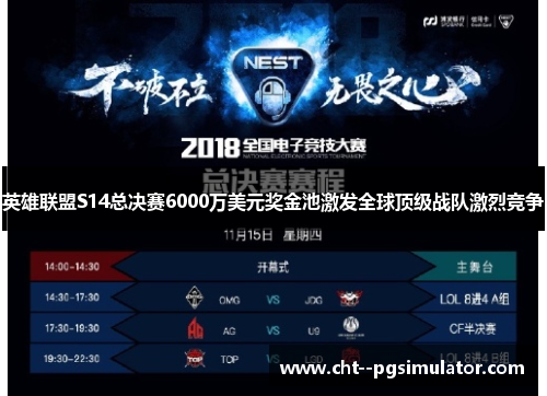 英雄联盟S14总决赛6000万美元奖金池激发全球顶级战队激烈竞争 英雄联盟S14总决赛6000万美元奖金池激发全球顶级战队激烈竞争