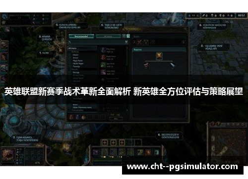 英雄联盟新赛季战术革新全面解析 新英雄全方位评估与策略展望 英雄联盟新赛季战术革新全面解析 新英雄全方位评估与策略展望