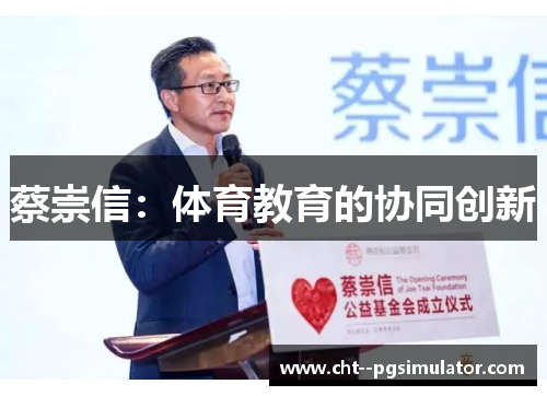 蔡崇信：体育教育的协同创新