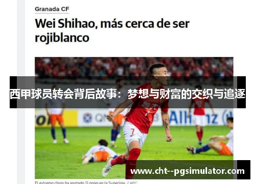西甲球员转会背后故事：梦想与财富的交织与追逐