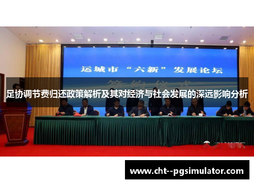 足协调节费归还政策解析及其对经济与社会发展的深远影响分析