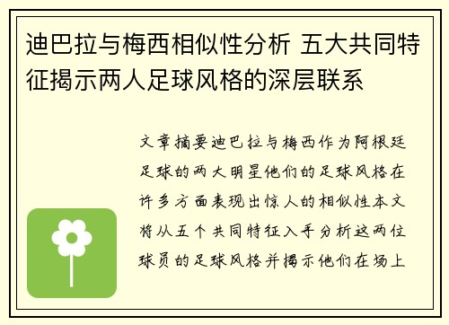 迪巴拉与梅西相似性分析 五大共同特征揭示两人足球风格的深层联系