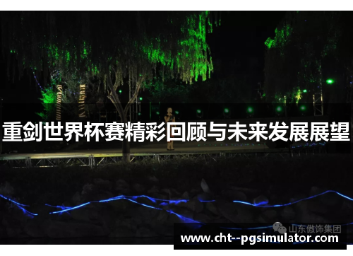 重剑世界杯赛精彩回顾与未来发展展望