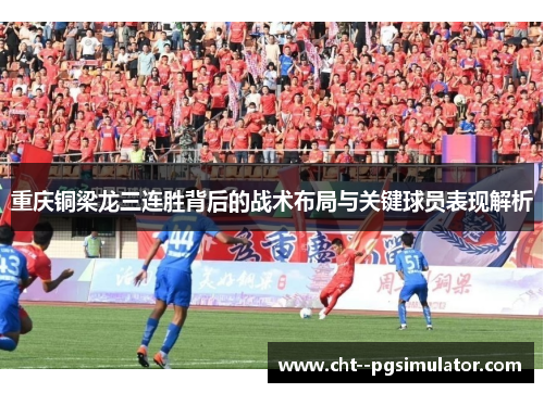 重庆铜梁龙三连胜背后的战术布局与关键球员表现解析