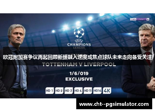 欧冠附加赛争议再起回顾新援融入速度成焦点球队未来走向备受关注 欧冠附加赛争议再起回顾新援融入速度成焦点球队未来走向备受关注