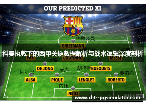 科曼执教下的西甲关键数据解析与战术逻辑深度剖析