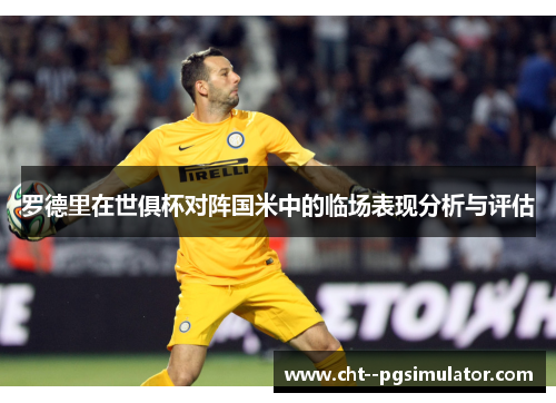 罗德里在世俱杯对阵国米中的临场表现分析与评估