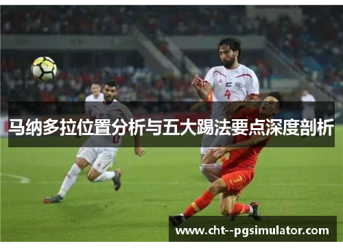 马纳多拉位置分析与五大踢法要点深度剖析