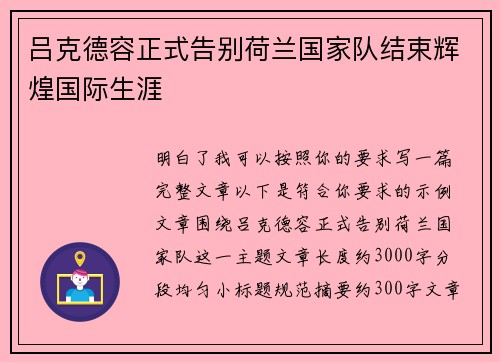 吕克德容正式告别荷兰国家队结束辉煌国际生涯 吕克德容正式告别荷兰国家队结束辉煌国际生涯