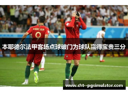 本耶德尔法甲客场点球破门为球队赢得宝贵三分 本耶德尔法甲客场点球破门为球队赢得宝贵三分