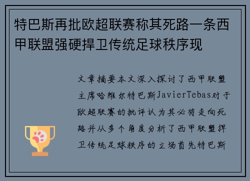 特巴斯再批欧超联赛称其死路一条西甲联盟强硬捍卫传统足球秩序现