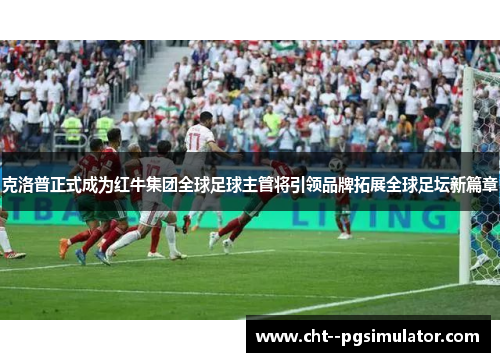 克洛普正式成为红牛集团全球足球主管将引领品牌拓展全球足坛新篇章 克洛普正式成为红牛集团全球足球主管将引领品牌拓展全球足坛新篇章