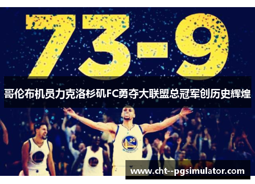 哥伦布机员力克洛杉矶FC勇夺大联盟总冠军创历史辉煌 哥伦布机员力克洛杉矶FC勇夺大联盟总冠军创历史辉煌