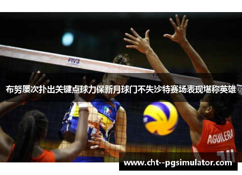布努屡次扑出关键点球力保新月球门不失沙特赛场表现堪称英雄