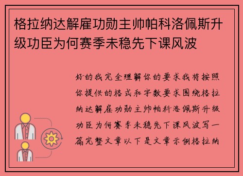 格拉纳达解雇功勋主帅帕科洛佩斯升级功臣为何赛季未稳先下课风波