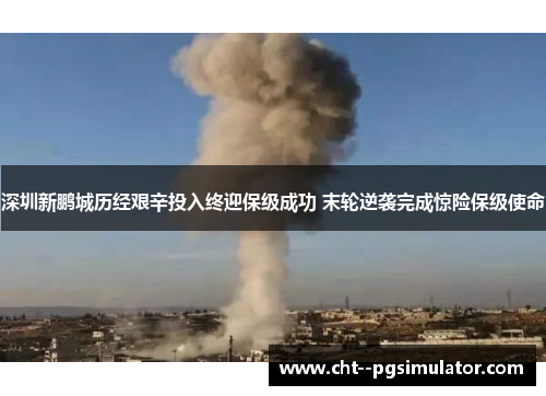 深圳新鹏城历经艰辛投入终迎保级成功 末轮逆袭完成惊险保级使命