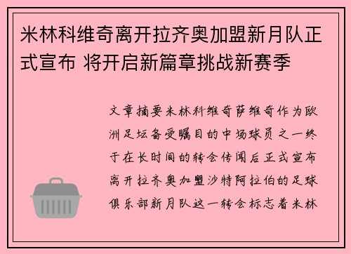 米林科维奇离开拉齐奥加盟新月队正式宣布 将开启新篇章挑战新赛季