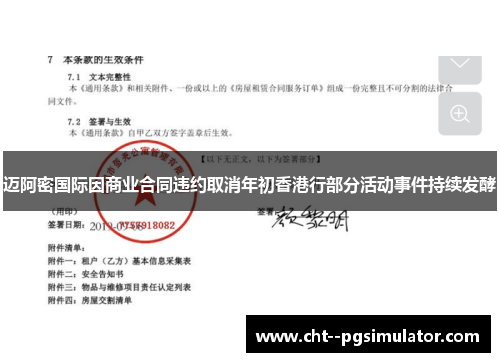 迈阿密国际因商业合同违约取消年初香港行部分活动事件持续发酵