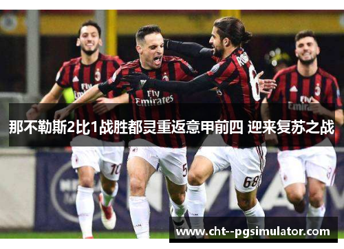 那不勒斯2比1战胜都灵重返意甲前四 迎来复苏之战