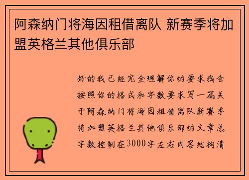 阿森纳门将海因租借离队 新赛季将加盟英格兰其他俱乐部
