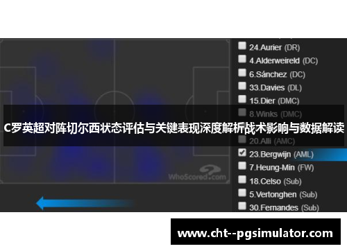 C罗英超对阵切尔西状态评估与关键表现深度解析战术影响与数据解读