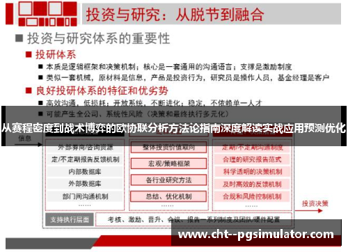从赛程密度到战术博弈的欧协联分析方法论指南深度解读实战应用预测优化