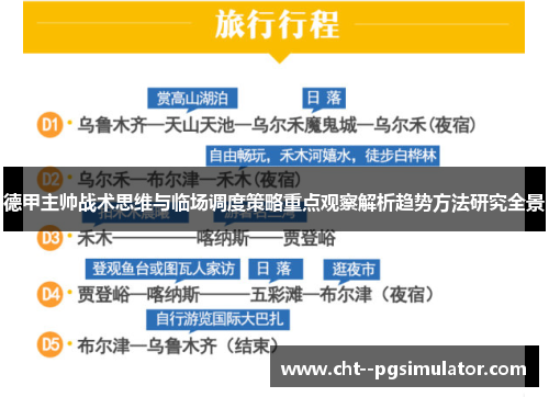 德甲主帅战术思维与临场调度策略重点观察解析趋势方法研究全景