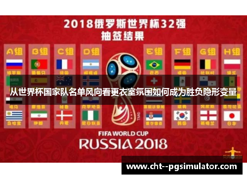 从世界杯国家队名单风向看更衣室氛围如何成为胜负隐形变量