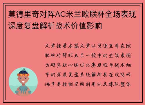 莫德里奇对阵AC米兰欧联杯全场表现深度复盘解析战术价值影响 莫德里奇对阵AC米兰欧联杯全场表现深度复盘解析战术价值影响