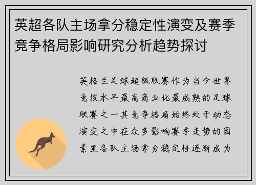 英超各队主场拿分稳定性演变及赛季竞争格局影响研究分析趋势探讨