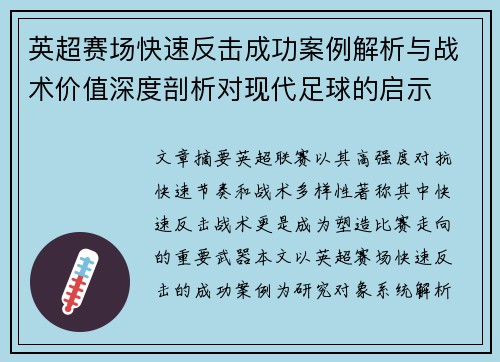 英超赛场快速反击成功案例解析与战术价值深度剖析对现代足球的启示 英超赛场快速反击成功案例解析与战术价值深度剖析对现代足球的启示