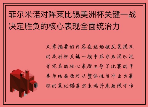 菲尔米诺对阵莱比锡美洲杯关键一战决定胜负的核心表现全面统治力 菲尔米诺对阵莱比锡美洲杯关键一战决定胜负的核心表现全面统治力