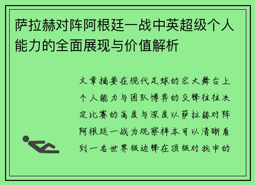 萨拉赫对阵阿根廷一战中英超级个人能力的全面展现与价值解析