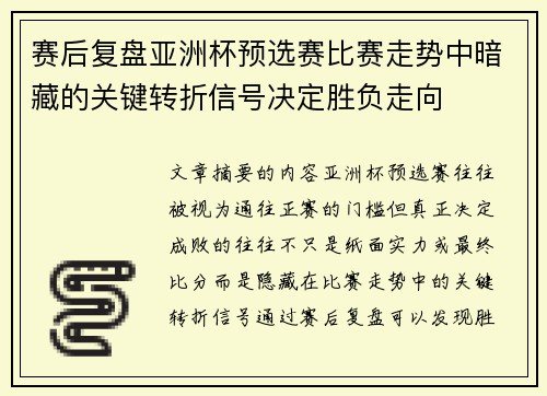 赛后复盘亚洲杯预选赛比赛走势中暗藏的关键转折信号决定胜负走向 赛后复盘亚洲杯预选赛比赛走势中暗藏的关键转折信号决定胜负走向