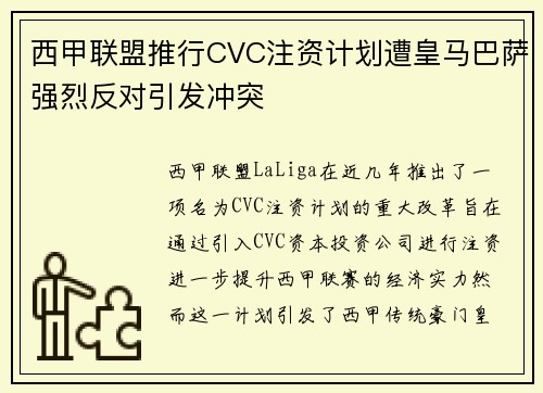 西甲联盟推行CVC注资计划遭皇马巴萨强烈反对引发冲突
