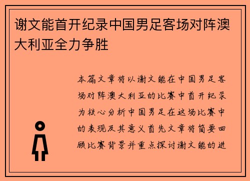 谢文能首开纪录中国男足客场对阵澳大利亚全力争胜