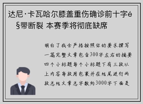 达尼·卡瓦哈尔膝盖重伤确诊前十字韧带断裂 本赛季将彻底缺席