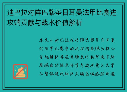 迪巴拉对阵巴黎圣日耳曼法甲比赛进攻端贡献与战术价值解析