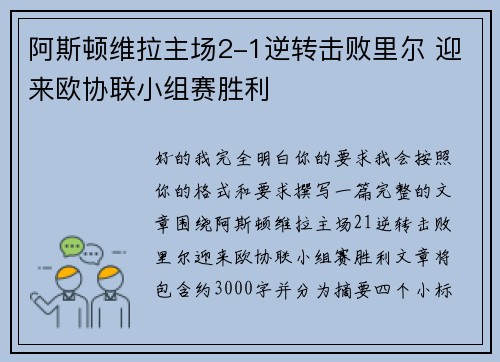 阿斯顿维拉主场2-1逆转击败里尔 迎来欧协联小组赛胜利 阿斯顿维拉主场2-1逆转击败里尔 迎来欧协联小组赛胜利