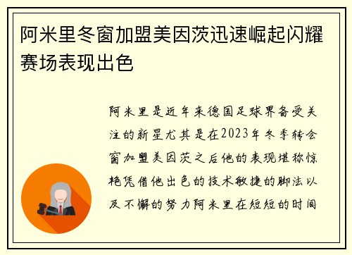 阿米里冬窗加盟美因茨迅速崛起闪耀赛场表现出色
