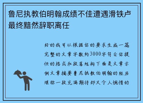 鲁尼执教伯明翰成绩不佳遭遇滑铁卢最终黯然辞职离任