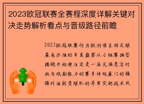 2023欧冠联赛全赛程深度详解关键对决走势解析看点与晋级路径前瞻