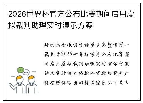 2026世界杯官方公布比赛期间启用虚拟裁判助理实时演示方案