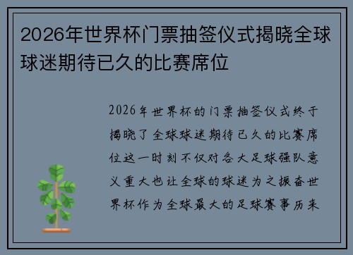 2026年世界杯门票抽签仪式揭晓全球球迷期待已久的比赛席位