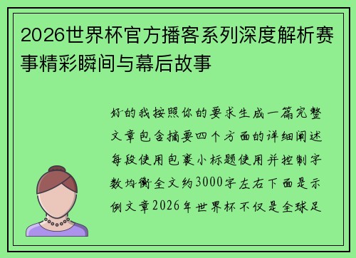 2026世界杯官方播客系列深度解析赛事精彩瞬间与幕后故事