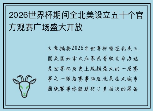 2026世界杯期间全北美设立五十个官方观赛广场盛大开放