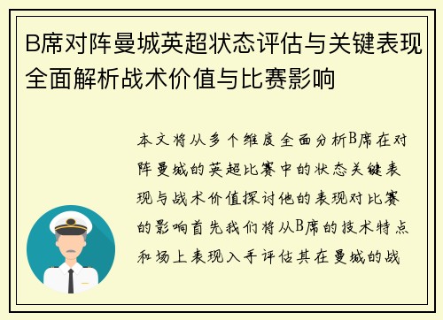 B席对阵曼城英超状态评估与关键表现全面解析战术价值与比赛影响