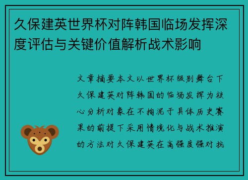 久保建英世界杯对阵韩国临场发挥深度评估与关键价值解析战术影响