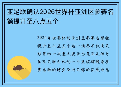 亚足联确认2026世界杯亚洲区参赛名额提升至八点五个