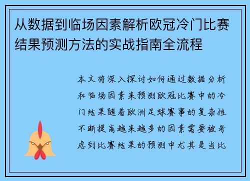 从数据到临场因素解析欧冠冷门比赛结果预测方法的实战指南全流程